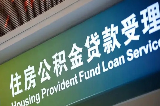 住房公积金增长幅度大吗_伊川公积金代办在职离职封存服务